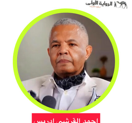 احمد القرشي ادريس